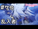 【実況】立ちはだかる乱入者【プリコネR｜メインストーリー 2部】#79