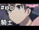 【実況】ユイを救う騎士【プリコネR｜メインストーリー 2部】#80