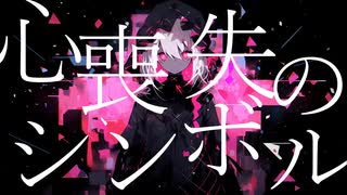 心喪失のシンボルfeat.鏡音レン