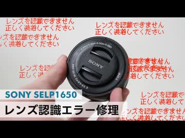 ジャンク修理】SONYの認識しないズームレンズを修理する E PZ 16-50mm