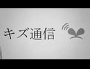 キズ通信