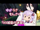 【ゆかうさもんさく】#9_城砦の迷宮