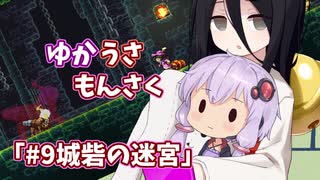【ゆかうさもんさく】#9_城砦の迷宮