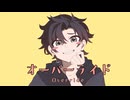 【ショタボで】オーバーライド - 吉田夜世 / とんぺい 【歌ってみた】