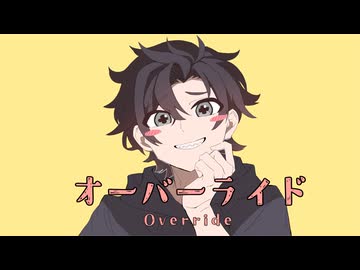 【ショタボで】オーバーライド - 吉田夜世 / とんぺい 【歌ってみた】