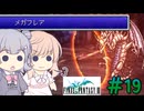 【CeVIO実況】ささらちゃんたちが遊ぶFF3（ピクセルリマスター版）#19