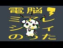 【オリジナル曲】電脳ミアレシティのうた