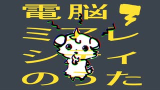 【オリジナル曲】電脳ミアレシティのうた