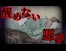 この悪夢を止めてくれ…【SCP-936-JP】【ゆっくりSCP解説】