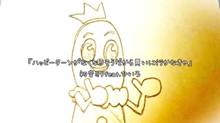 「ハッピーターンがなくなりそうだから買いに行かなきゃ」初音ミクfeat.ひいろ