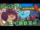 四角い地球を救うリス【DLC-14】Ex.14 鋼鉄冥府【デジボク地球防衛軍２】