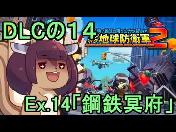 四角い地球を救うリス【DLC-14】Ex.14 鋼鉄冥府【デジボク地球防衛軍２】