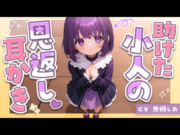 【オリジナル台本耳かきASMR】命を助けた小人の恩返し耳かき【シチュエーションボイス/耳かきボイス】