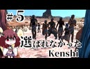 【kenshi】 選ばれなかったkenshi　Part5【ボイロ実況・遊劇場】