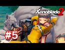 【実況】ゼノブレイド2 #5