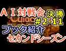 #2-11ブック紹介 AI対戦会2ndシーズン 【カルドセプト2Ex】クレイトス３編