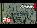 【実況】ゼノブレイド2 #6