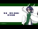 【UTAU音源配布】いーあるふぁんくらぶ【唯音　理歌-CHN-】
