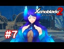 【実況】ゼノブレイド2 #7