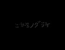 【コメントで作る動画】ニセモノダラケ/知声