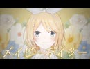 【iPhoneだけで歌ってみた】メイビーデイジー / キノシタ様【となりのマール】