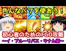 今からでも間に合う！初心者のためのFGO攻略　イ・プルーリバス・ウナム編