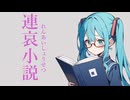 【オリジナル曲】連哀小説/初音ミク