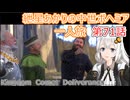 紲星あかりの中世ボヘミア一人旅　第71話【Kingdom Come: Deliverance】【Hardcore Mode】