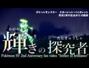 ポケモンSV発売2周年記念非公式動画 輝きの探究者 | Seeker of brilliance
