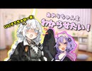 よわよわゆかりさんはあかりちゃんをわからせたい♡【第十回ひじき祭】【VOICEROID劇場】