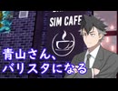 【Barista Simulator】青山さん、バリスタになる。一日目【VOICEVOX実況】