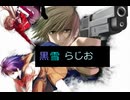 黒雪らじお　第31回　2000年代のエロゲ考察　前編（ほぼ雑談）