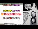 [クロロの獲物]HUNTER×HUNTER 第406話雑感を語る