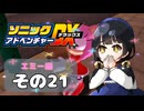 【ソニックアドベンチャーDX】懐かしさに焼かれるゆるりんごのスピード世界マイWAY！その21【エミー】