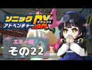 【ソニックアドベンチャーDX】懐かしさに焼かれるゆるりんごのスピード世界マイWAY！その22【エミー】