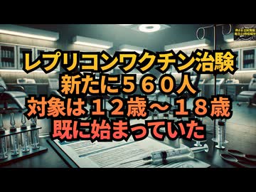 【お金のために健康を売らないで】◆レプリコンワクチン治験 新たに５６０人（１２歳～１８歳）開始 日本の未来を脅かす問題の治験 #レプリコンワクチン #治験