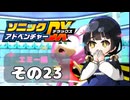 【ソニックアドベンチャーDX】懐かしさに焼かれるゆるりんごのスピード世界マイWAY！その23【エミー】