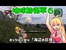 【地球防衛軍６】INFERNO初プレイいんしばレンジャーPart34【VOICEROID実況】