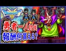 DQ3 HD-2D版 勇者一人でバラモスを討伐すると・・・？報酬は何貰えるのか！？ドラクエ3リメイク 攻略【ネタバレあり】【メイルス】