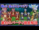 DQ3 HD-2D版 戦士3人or盗賊 3人とかマジ！？ 最初のおススメパーティを徹底解説！ラスボス前だからこその解説！ドラクエ3リメイク 攻略【ネタバレあり】【メイルス】
