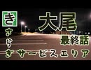 【新クトゥルフ神話TRPG】きさらぎサービスエリア～大尾・最終話～【ゆっくりTRPG】