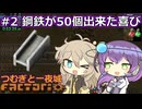 鋼鉄が50個出来た喜び #2 つむぎと一夜城【Factorio 2.0 Default Settings RTA WR】3:17:07