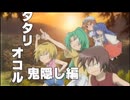 【アニメMAD】ひぐらしのなく頃に×ココロオドル【音MAD】