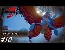 【ロマンシングサガ2リベンジオブザセブン】ロマサガ2フルリメイク作を実況プレイ！浮遊城に居る七英雄のリーダーワグナスとの決戦！#10 ※ネタバレ注意【ロマサガ2】