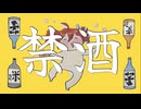 禁酒／オムハヤシ　feat.重音テトSV