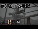 【生放送アーカイブ】『SIREN -サイレン-』Part3 2024.11.16放送分【初見】