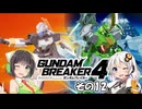 【ガンダムブレイカー4】これが 私たちの ガンプラだっ！！その12【実況】