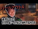 【FO4】連邦レ〇プ！１１１のあいつと化したNKTIDKSG 第3話