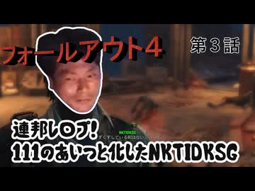 【FO4】連邦レ〇プ！１１１のあいつと化したNKTIDKSG 第3話