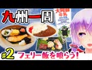 【門司・東京九州フェリー】八日間で巡る九州一周ツーリング！西と南を目指します #2　フェリー飯堪能